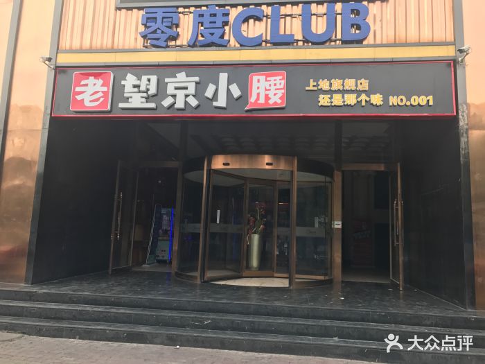 老望京小腰(上地店)图片 第114张