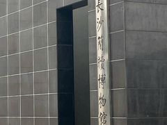 -长沙简牍博物馆