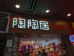 -陶陶居饼家(惠福东路店)