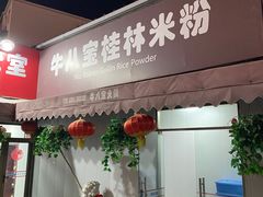 门面-牛八宝桂林米粉(八里庄店)