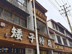 -矮子粉店1985·长沙米粉(湘春路店)