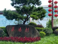 -丝绸小镇荻港古村