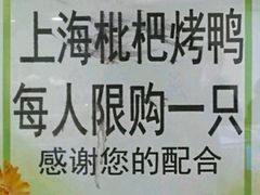 -上海枇杷烤鸭(城乡贸易中心店)