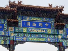 -中国翰园碑林