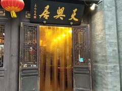 门面-天兴居(鲜鱼口街店)