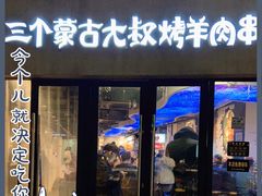门面-三个蒙古大叔羊肉串(大宁店)