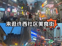 -许西美食一条街