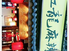 -镇江龙·火锅串串(武侯祠店)