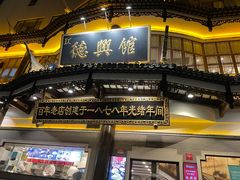 -德兴馆(广东路总店)