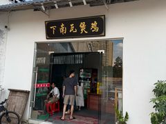 -下南瓦煲鸡(原七色城邦店)