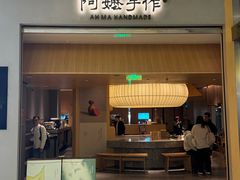-阿嬷手作(成都万象城店)