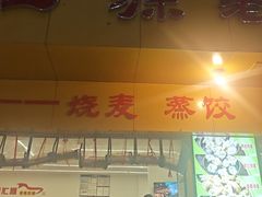 -海汇源老烧麦店(东大街总店)