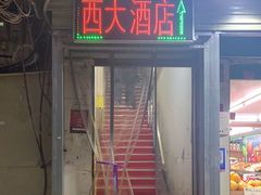 门面-西大酒店