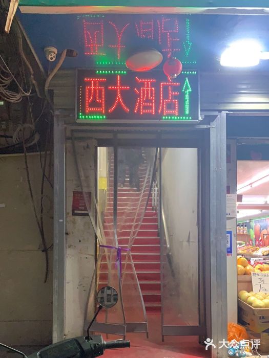 西大酒店门面图片