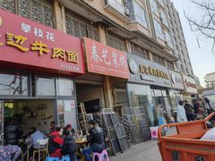 门面-攀枝花·任德琼·盐边羊肉米线