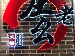 -庄老幺火锅(娄山关路店)