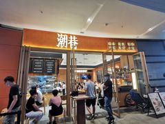 门面-潮巷·老潮汕美食集市(欢乐港湾店)