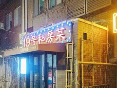 -19号私房菜(云南路店)