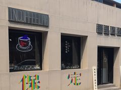 -IN COFFEE LAB 隐咖啡