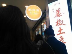 -鲍师傅糕点(春熙路店)