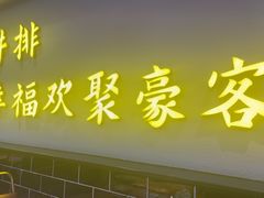 -豪客来牛排(宝龙城市广场店)