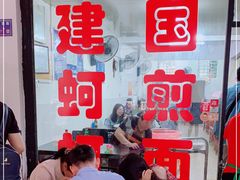 -建国蚵煎蚵面