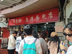 -惠源面包店(开禾路店)