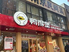 -鸭得堡老鸭汤·鸭血粉丝(南京博物院店)