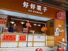 -好好栗子店(海宁总店)