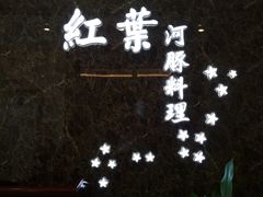 大堂-红叶日料·放题·海胆·定食(星海店)