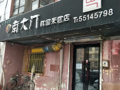 门面-南大门韩国米糕(公滨路店)