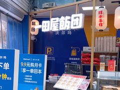 -一田屋饭团(华侨城沃尔玛店)