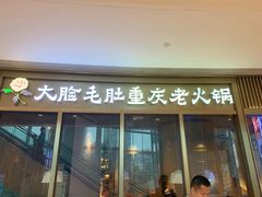 门面-锅说大脸毛肚重庆老火锅(佐阾店)