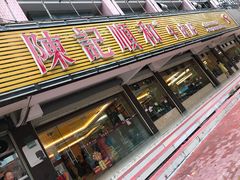 门面-陈记顺和潮汕牛肉火锅(韩江路店)