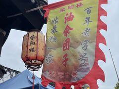-荣阳楼(山塘街店)