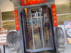 -东门口·鲜爆肚涮肉·烧烤(老门东店)