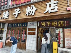 -矮子粉店1985·长沙米粉(湘春路店)