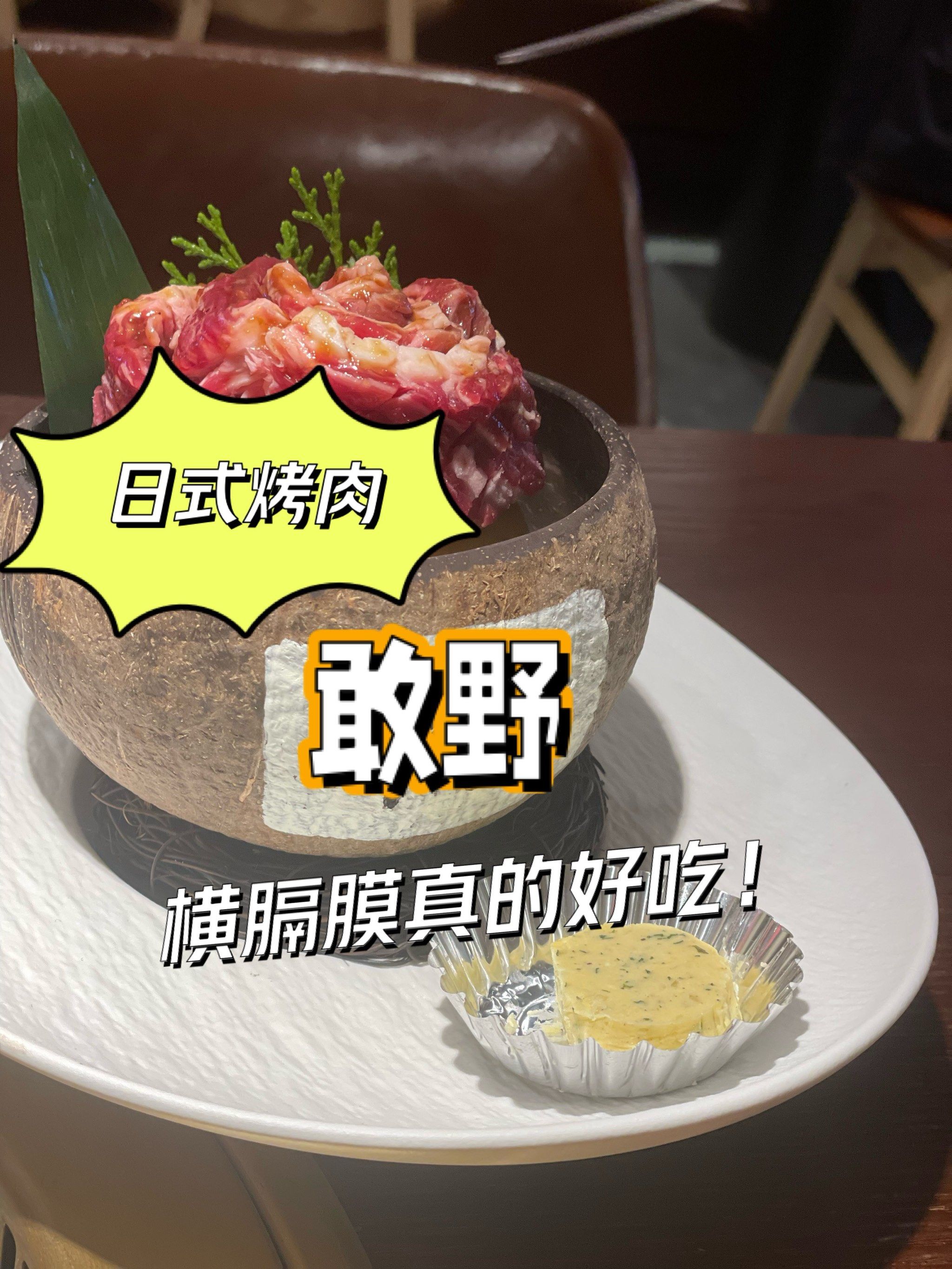 五一吃啥?这家日式烤肉的横膈膜绝了!