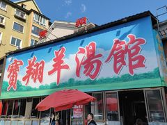 -宝翔羊汤馆