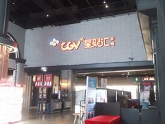 -CGV影城(黄河道ScreenX店)