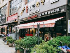 门面-富乐满韩国正宗炸鸡韩国料理(虹泉路店)