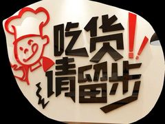 -吴记粥铺·淮扬小馆(欧尚店)