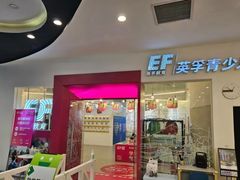 -英孚教育青少儿(福田区委中心)