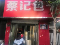 门面-蔡记包子(百花路店)