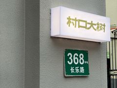 -村口大树(长乐路店)