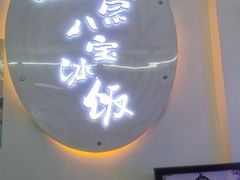 门面-正宗八宝冰饭·非遗冰饭·烧烤(奎桥店)