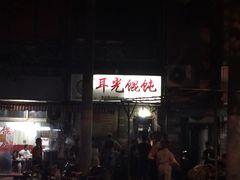-潘国仙耳光馄饨(黄家阙路店)