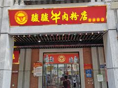 门面-骏骏牛肉粉店(吉庆街店)