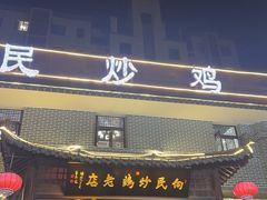 -向民炒鸡老店(金泰华府店)