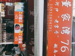 门面-李记 河口老字号越南小卷粉